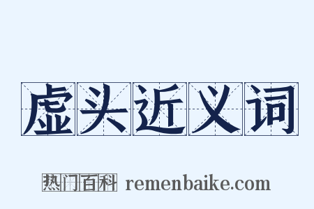 虚头近义词是什么意思的图片